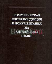 Ком.корреспонденция и документация на англ.языке Санкт-Петербург