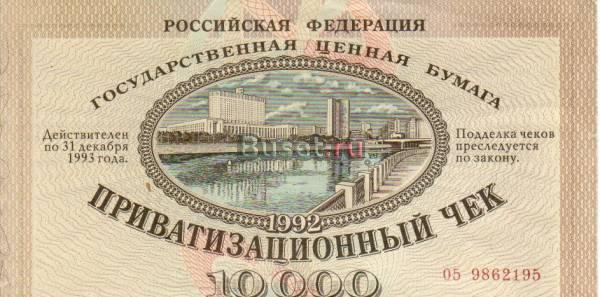 ваучер 1992 года Сочи