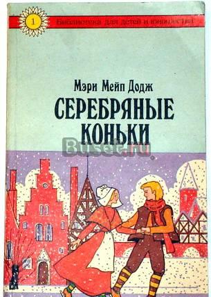 Мери Мейп Додж. Серебряные коньки Москва
