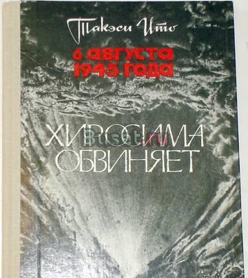 Такэси Ито. "Хиросима обвиняет". 1984г Москва