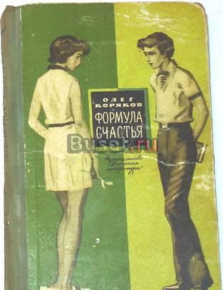 Олег Коряков. "Формула счастья". 1974г Москва