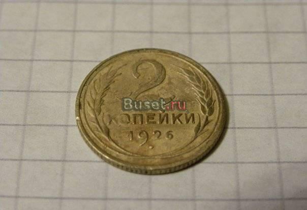 2 копейки 1926 год Москва