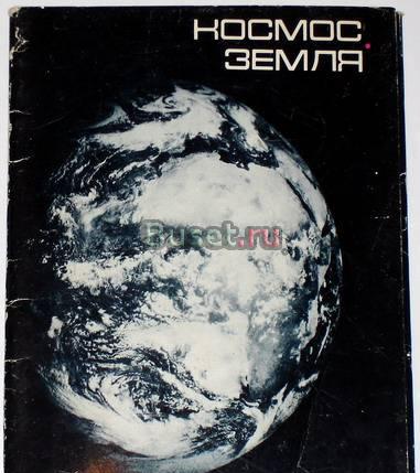 Набор открыток "Космос-Земля". 1978г Москва