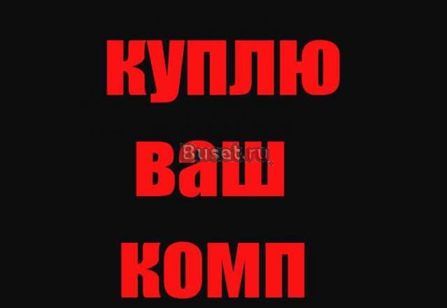 Куплю компьютер, ЖК-монитор, системный блок. Выезд Москва