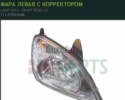 Фара передняя для Chery Tiggo Москва