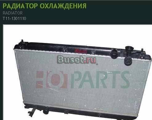 Chery Tiggo радиатор охолождения Москва