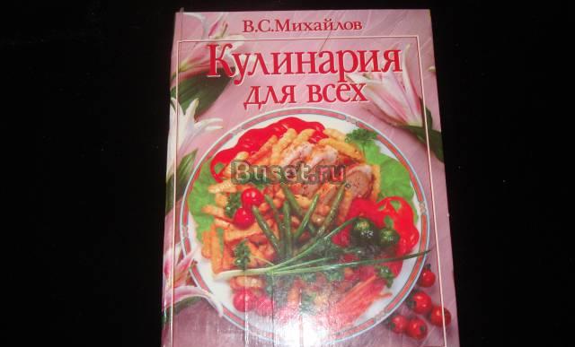 Кулинария дпя всех  в.С. Михайлов Санкт-Петербург