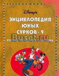 Энциклопедия юных сурков 7 и 9 том Москва