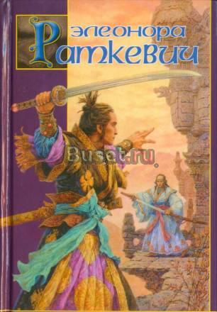 Элеонора Раткевич "Парадоксы Младшего Патриарха" Москва