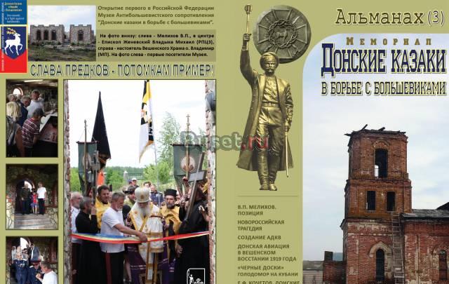 Альманах "Донские казаки в борьбе с большевиками" Москва