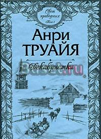 Декабристки 2 оьбъемных тома по Анри Труайя Москва
