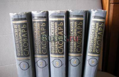 Физический энциклопедический словарь в 5 томах Москва