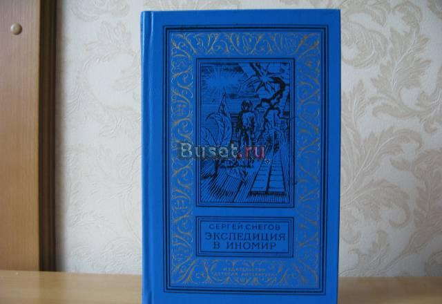 Снегов "Экспидиция в иномир" (рамка) Санкт-Петербург
