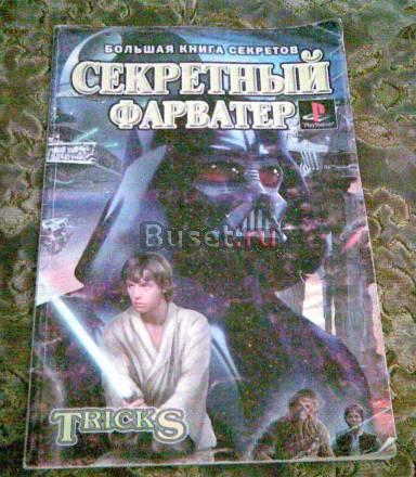 Книга кодов Секретный Фарватер для Ps one Москва