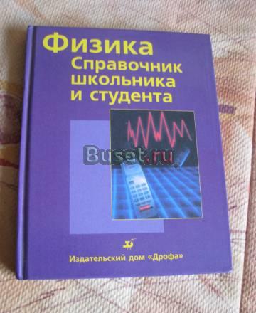 Математика, Физика, и Химия, справочник шк. и ст Санкт-Петербург