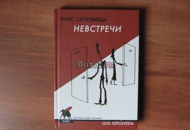 Луис Сепульведа "Невстречи" Москва