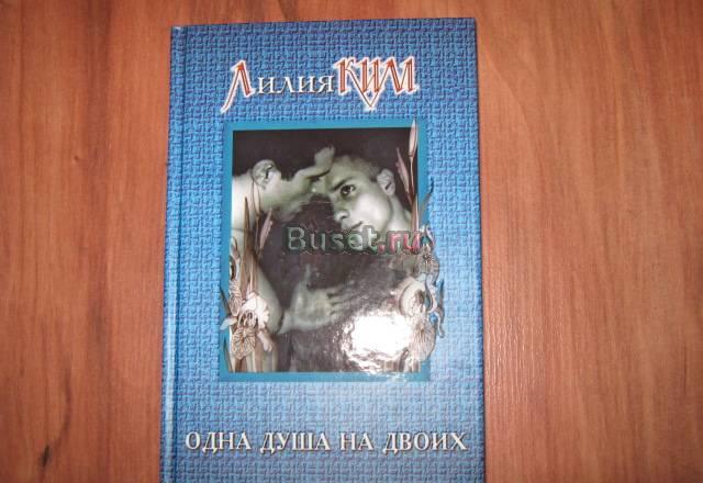 Лилия Ким "Одна душа на двоих" Москва