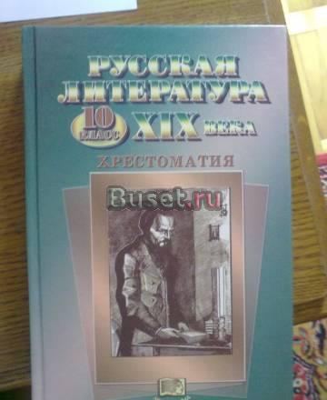 Русская литература 19 века хрестоматия Ионин Москва