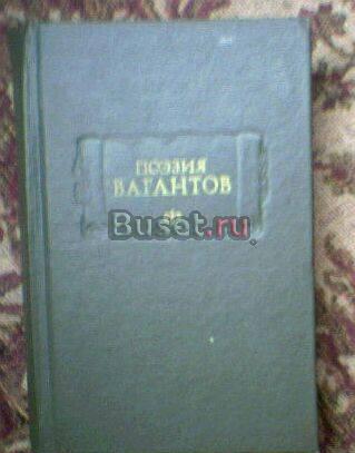 Поэзия вагантов (Литературные памятники) Тамбов