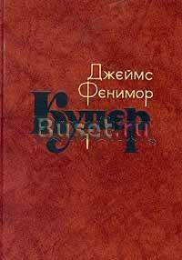 Д.Ф.Купер. Собрание сочинений в 7 томах Тамбов