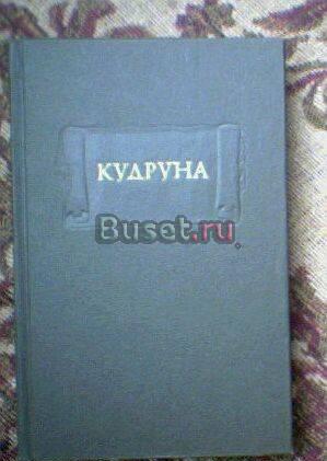 Кудруна (Литературные памятники) Тамбов