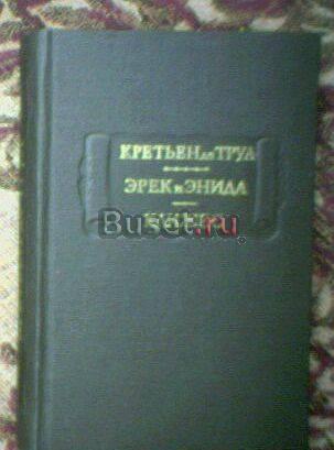 Кретьен де Труа. Эрек и Энида. Клижес (лп) Тамбов
