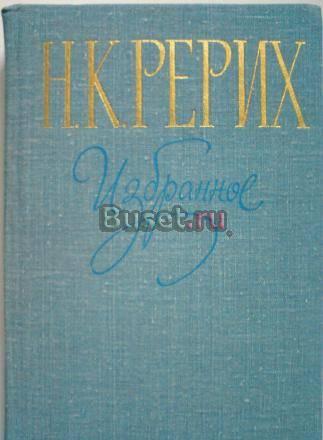 Н.К.Рерих. Избранное Тамбов