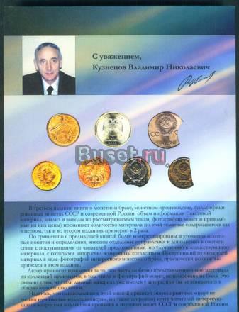 Справочник. Монетный брак, монетное произво Черниговка