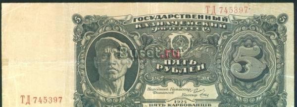 Бона.  5 и 3  руб. 1925г. Хорошее состояние Черниговка