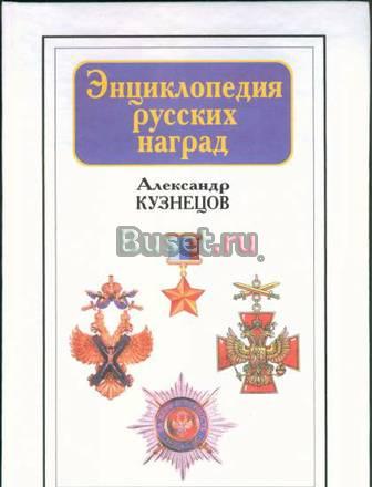 Энциклопедия русских наград. А.Кузнецов Черниговка
