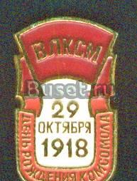 День рождения комсомола Черниговка