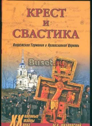 Книга. Крест и свастика. Нацистская Германия и Православная  Черниговка