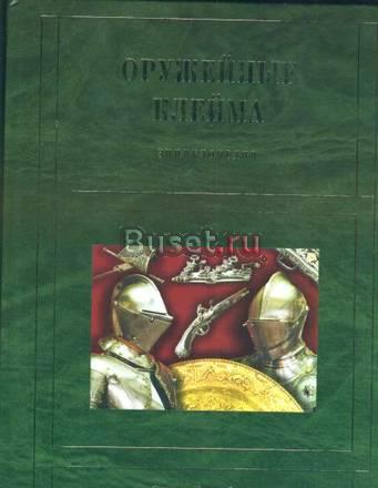 Энциклопедия.Оружейные клейма Б.Г.Трубников Черниговка