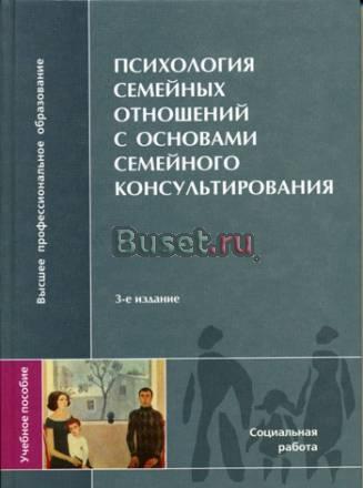 Психология семейных отношений Москва