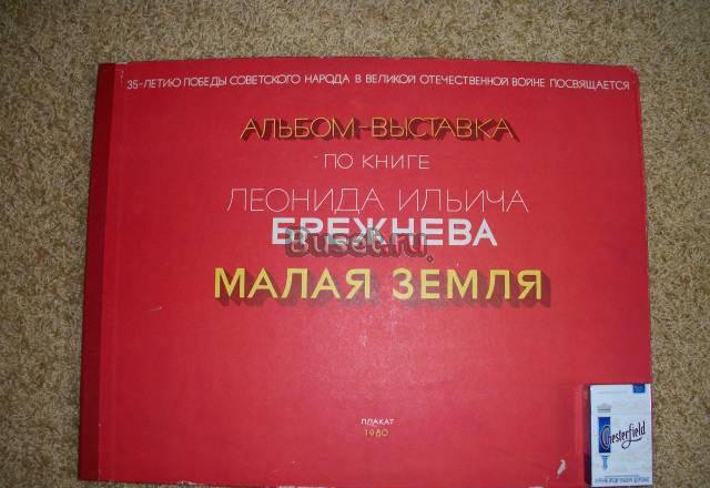 Альбом выставка по книге л.и.брежнева малая земля Санкт-Петербург