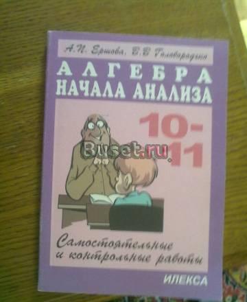 Алгебра начала анализа Ершова Москва