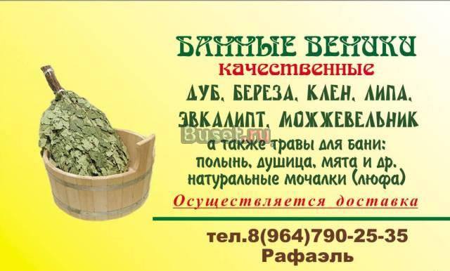 Веники для бани качества "Люкс" Москва