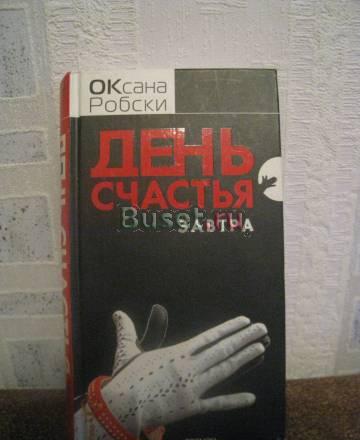  День счастья - завтра Оксана Робски Санкт-Петербург