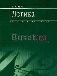 Логика. Элементарный курс. Ивин  Санкт-Петербург