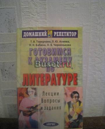 Готовимся к экзамену по литературе  Санкт-Петербург
