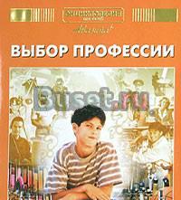 Энциклопедия для детей.Выбор профессии. Новая Санкт-Петербург