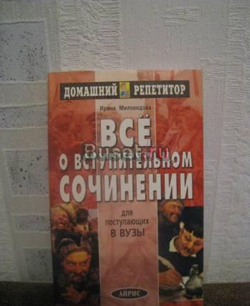 Учебник. Все о вступительном сочинении Санкт-Петербург