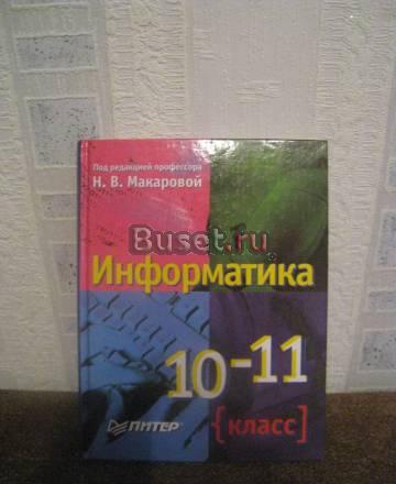 Учебник Информатика 10-11 класс  Макарова Санкт-Петербург