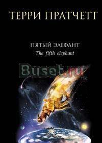 Терри Пратчетт. Пятый элефант. Новая. Санкт-Петербург