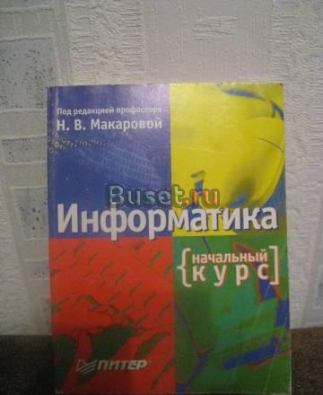 Учебник Информатика: Начальный уровень. Макарова Санкт-Петербург