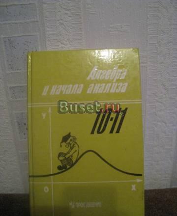 Учебник. Алгебра и начало анализа 10-11 класс Санкт-Петербург
