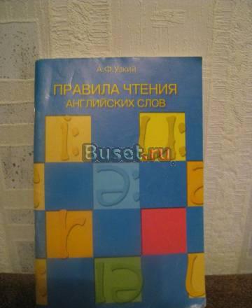 Учебник. Правила чтения английских слов. Узкий Санкт-Петербург