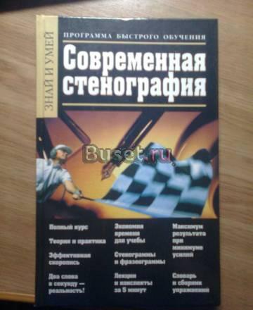 Современная стенография Санкт-Петербург