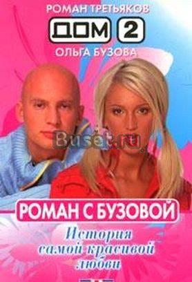 Дом-2.Роман с Бузовой Санкт-Петербург