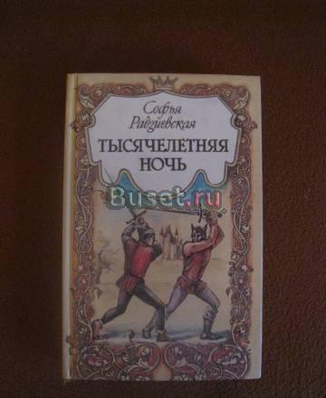 Тысячелетняя ночь Софья Радзиевская  Санкт-Петербург